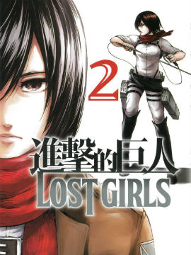 进击的巨人LOST GIRLS