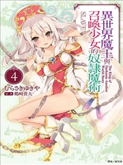 异世界魔王与召唤少女的奴隶魔术