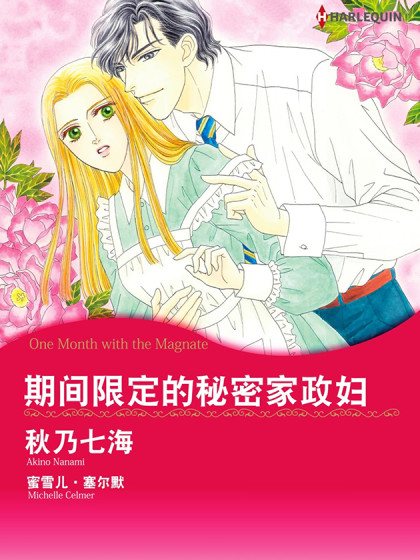 期间限定的秘密家政妇（禾林漫画）