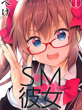 SM彼女