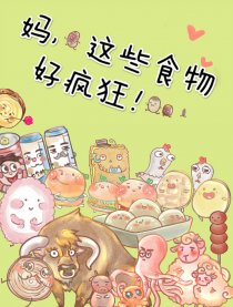 妈，这些食物好疯狂！