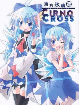 东方冰精姐~CIRNO CROSS