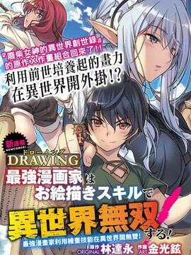 最强漫画家利用绘画技能在异世界开无双