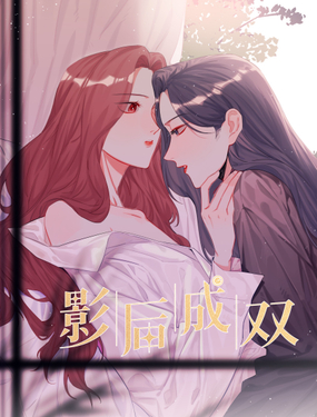 影后成雙漫画