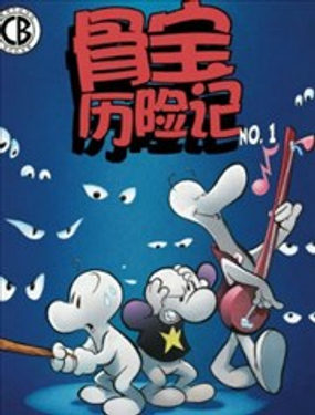 骨寶曆險記漫画